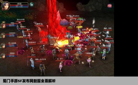 蜀门手游SF发布网新服全面解析